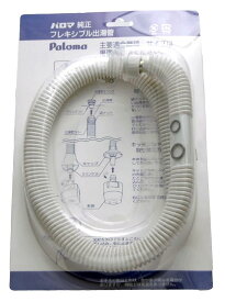 パロマ Paloma 湯沸器 フレキシブル出湯管（F-75K） 319543500