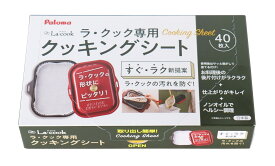 パロマ Paloma ラ・クックシリーズ ラ・クック専用クッキングシートPLCS-1A PA44601000