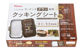 パロマ Paloma ラ・クックシリーズ ラ・クックグラン専用クッキングシート大 PLCS-2A PA44602000