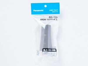 パナソニック Panasonic 掃除機用つぎ手パイプ AMC-TUC7★