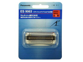パナソニック Panasonic メンズシェーバー用ラムダッシュ替刃（外刃） ES9063★