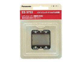 パナソニック Panasonic ソイエ シェーバーヘッド用外刃 ES9753◆
