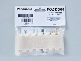 パナソニック Panasonic 加湿機 クリーニングフィルター（2枚入） FKA0330076◆