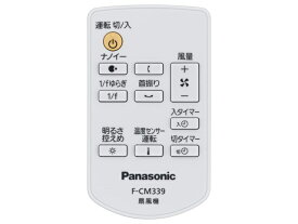 パナソニック Panasonic リビング扇風機用リモコン FFE2810237◇