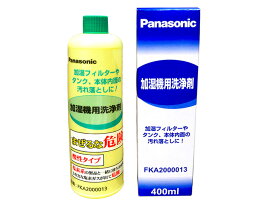 パナソニック Panasonic 空気清浄機 加湿機用洗浄剤 FKA2000013
