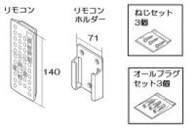 リンナイ Rinnai 浴室テレビ 赤外線リモコン（ホルダーセット） 812-0177000