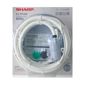 シャープ SHARP 洗濯機用ふろ水ポンプセット（ホースの長さ4m） ES-FP4M