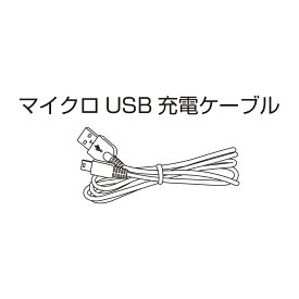シャープ SHARP サウンドパートナー用マイクロ USB 給電ケーブル（約1m） 1125124844