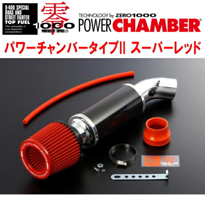 楽天市場】ZERO1000パワーチャンバータイプ2赤スーパーレッドE/GF-EK4  