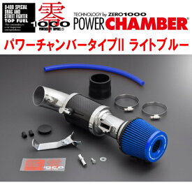 ZERO1000パワーチャンバータイプ2青ライトブルーDBA-GK5フィット L15B 除くRS 2013/9〜2020/2