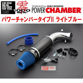 ZERO1000パワーチャンバータイプ2青ライトブルーABA-AP2ホンダS2000 F22C 2005/11〜2009/9