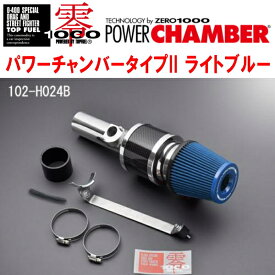 ZERO1000パワーチャンバータイプ2青ライトブルーDBA-FC1シビックセダン L15Bターボ 2017/9〜2021/6