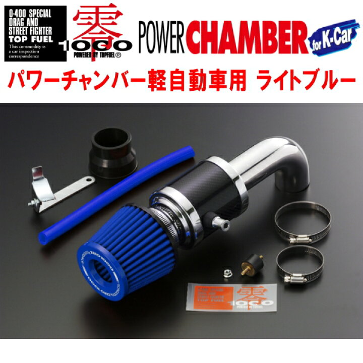 楽天市場】ZERO1000パワーチャンバー青ライトブルーDBA-L575S 