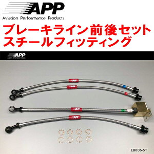 APP�u���[�L�z�[�X�O��Z�b�g �X�`�[���t�B�b�e�B���ONB6C/NB8C���[�h�X�^�[