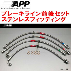 APPブレーキホース前後セット ステンレスフィッティングZD8スバルBRZ