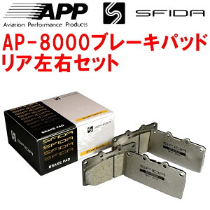 APP SFIDA AP-8000ブレーキパッドR用RE3/4ホンダCR-V 06/10〜