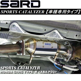 SARDスポーツキャタライザーABA-FD2シビックタイプR 6M/T用 H19/3～H22/8【代引不可・個人宅配送不可】