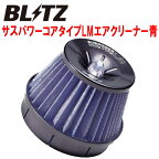 BLITZサスパワーコアタイプLMエアクリーナー青ASE30レクサスIS200t 8AR-FTS用 15/8～