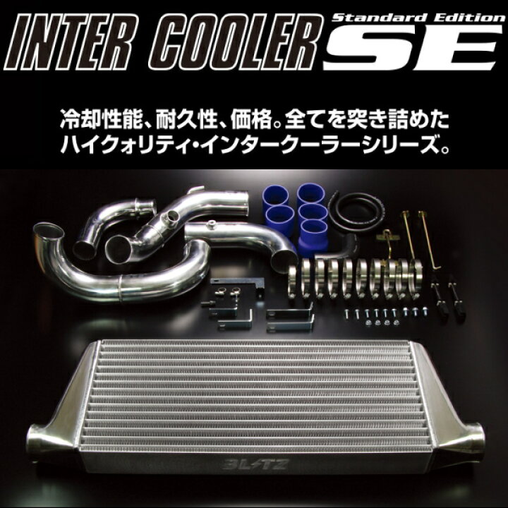 楽天市場】BLITZインタークーラーSE 前置きタイプJZX100チェイサー 