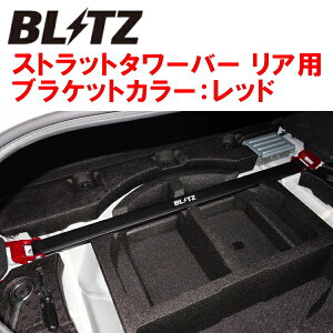 BLITZストラットタワーバー赤 R用VAGスバルWRX S4 FA20 除くスペアタイヤ装着車 2014/8〜
