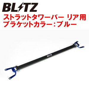 BLITZストラットタワーバー青 R用VAGスバルWRX S4 FA20 除くスペアタイヤ装着車 2014/8〜