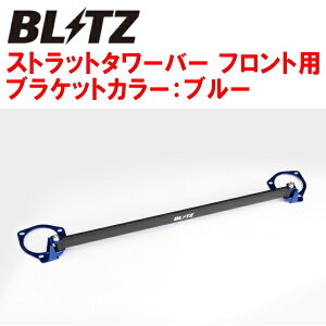 BLITZストラットタワーバー青 F用JW5ホンダS660 S07Aターボ 2020/1〜