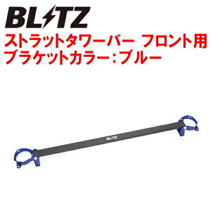 BLITZストラットタワーバー青 F用AGH40W/AGH45Wアルファード 2AR-FE 2023/6〜