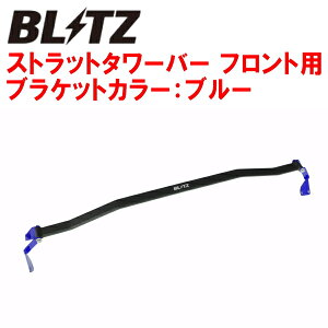 BLITZストラットタワーバー青 F用ZC33Sスイフトスポーツ K14C 2017/9〜2025/3