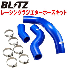 BLITZレーシングラジエターホースキット青ZN8トヨタGR86 FA24用 21/10～