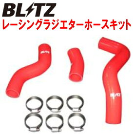 BLITZレーシングラジエターホースキット赤ZN8トヨタGR86 FA24用 21/10～