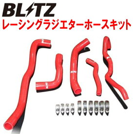 BLITZレーシングラジエターホースキット赤NDERCロードスターRF M/T・A/T PE-VPR用 16/12～