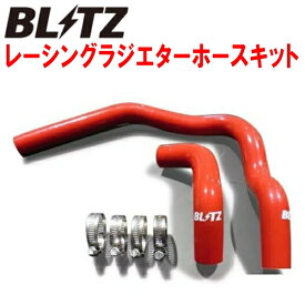 BLITZレーシングラジエターホースキット赤LA400KコペンCero M/T・A/T KFターボ用 15/6～