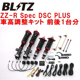 BLITZ DAMPER ZZ-R Spec DSC PLUS車高調整キット前後セットFR5ジェイド L15B 2015/5～2018/5【代引不可】