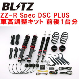 BLITZ DAMPER ZZ-R Spec DSC PLUS車高調整キット前後セットZF2ホンダCR-Z LEA 2012/9～【代引不可】