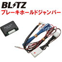 BLITZブレーキホールドジャンパーTAWH15WレクサスLM500h T24A-1ZM-1YM 2023/12〜
