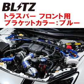 BLITZトラスバー青 F用ZD8スバルBRZ FA24 2021/8〜