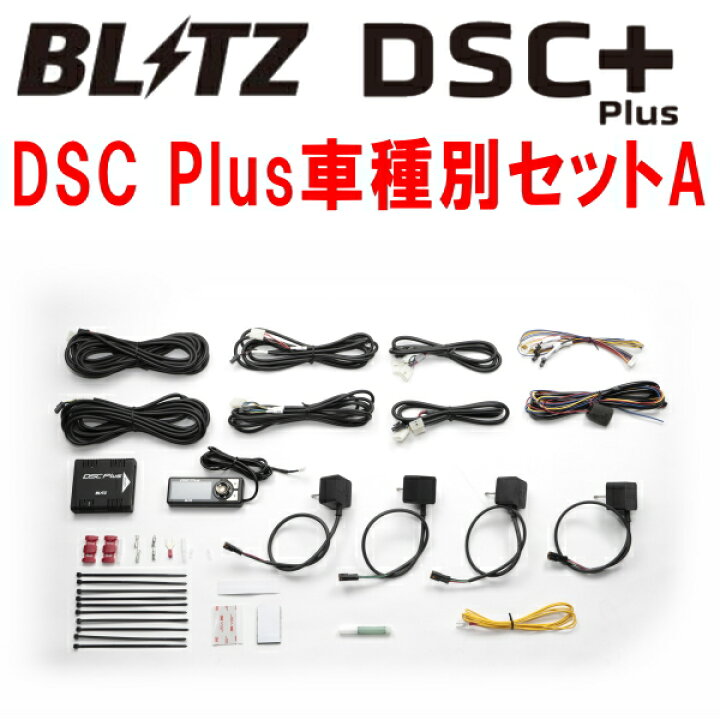 楽天市場】BLITZ ZZ-R車高調用 オプションパーツ DSC Plus車種別セット 
