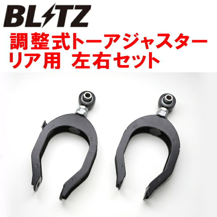 楽天市場】BLITZ調整式トーアジャスター トーコントロールロッド左右 