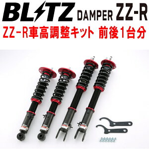 BLITZ DAMPER ZZ-R車高調整キット前後セットGWZ100レクサスLC500h 8GR-2NM 2017/3〜2020/6【代引不可】