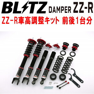 BLITZ DAMPER ZZ-R車高調整キット前後セットAWL10レクサスGS300h 2AR-1KM 2013/10〜【代引不可】