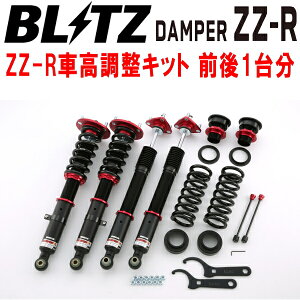 BLITZ DAMPER ZZ-R車高調整キット前後セットASE30レクサスIS200t 8AR-FTS 2015/8〜2016/10【代引不可】