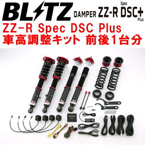 BLITZ DAMPER ZZ-R Spec DSC Plus車高調整キット前後セットUSC10レクサスRC-F 2UR-GSE 2014/10〜2019/5【代引不可】