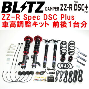 BLITZ DAMPER ZZ-R Spec DSC Plus車高調整キット前後セットAXVH75カムリハイブリッドWS A25A-3NM-1MM 2019/12〜【代引不可】