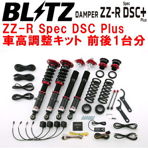 BLITZ DAMPER ZZ-R Spec DSC Plus車高調整キット前後セットASE30レクサスIS200t 8AR-FTS 2015/8〜2016/10【代引不可】
