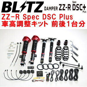 BLITZ DAMPER ZZ-R Spec DSC PlusԍLbgOZbgZWE219WJ[c[OnCubh 2ZR-1VM 2022/10`ysz
