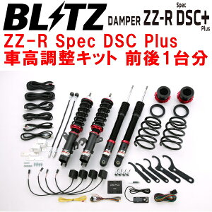 BLITZ DAMPER ZZ-R Spec DSC Plus車高調整キット前後セットK13マーチNISMO S HR15DE 2021/5〜【代引不可】