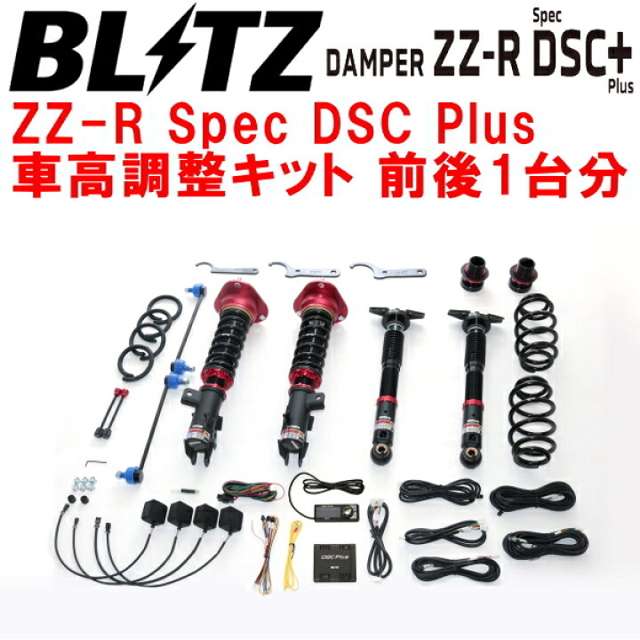 楽天市場】BLITZ DAMPER ZZ-R Spec DSC Plus車高調整キット前後セット 