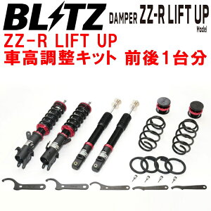 BLITZ DAMPER ZZ-R LIFT UP車高調整キット前後セットJF6ホンダN-BOX S07B 2023/10〜【代引不可】