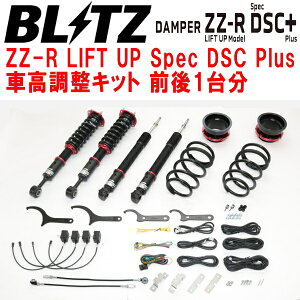 BLITZ DAMPER ZZ-R LIFT UP Spec DSC Plus車高調整キット前後セットTRJ250Wランドクルーザー250 2TR-FE 2024/4〜【代引不可】