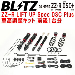 BLITZ DAMPER ZZ-R LIFT UP Spec DSC Plus車高調整キット前後セットJF6ホンダN-BOXジョイ S07B 2024/9〜【代引不可】
